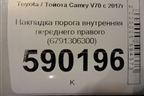 Накладка порога внутренняя переднего правого (6791306300) для Toyota Camry V70 с 2017г