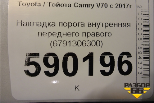 Накладка порога внутренняя переднего правого (6791306300) для Toyota Camry V70 с 2017г