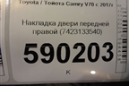 Накладка двери передней правой (7423133540) для Toyota Camry V70 с 2017г