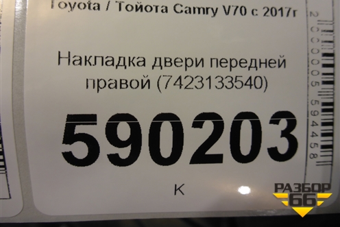 Накладка двери передней правой (7423133540) для Toyota Camry V70 с 2017г