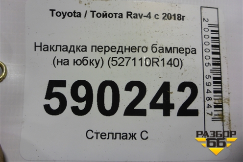 Накладка переднего бампера (на юбку) (527110R140) для Toyota Rav-4 с 2018г