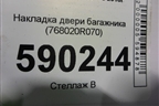 Накладка двери багажника (768020R070) для Toyota Rav-4 с 2018г