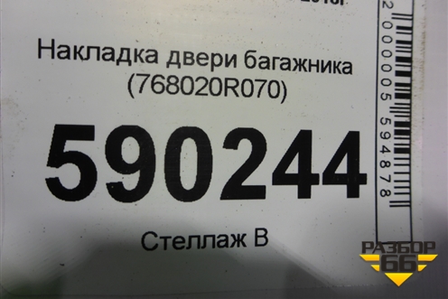 Накладка двери багажника (768020R070) для Toyota Rav-4 с 2018г