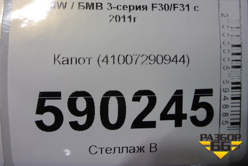 Капот (41007290944) для BMW 3-серия F30/F31 с 2011г