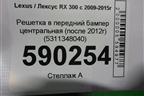 Решетка в передний бампер центральная (после 2012г) (5311348040) для Lexus RX 300 c 2009-2015г