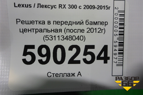Решетка в передний бампер центральная (после 2012г) (5311348040) для Lexus RX 300 c 2009-2015г