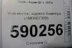 Усилитель заднего бампера (4M0807309) для Audi Q7 c 2015г