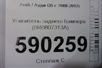 Усилитель заднего бампера (8R0807313A) для Audi Q5 c 2008-2017г