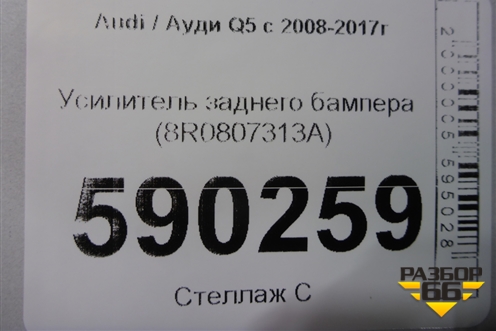 Усилитель заднего бампера (8R0807313A) для Audi Q5 c 2008-2017г