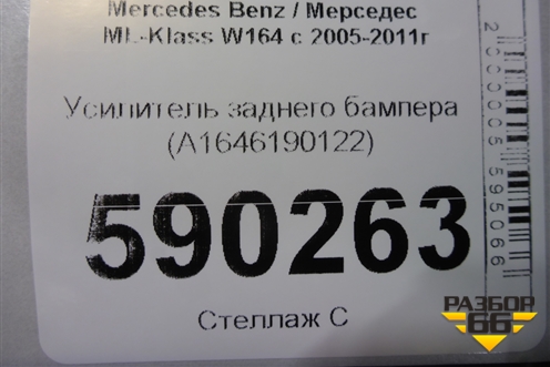 Усилитель заднего бампера (A1646190122) для Mercedes Benz ML-Klass W164 c 2005-2011г