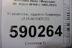 Усилитель заднего бампера (A1646190122) для Mercedes Benz ML-Klass W164 c 2005-2011г