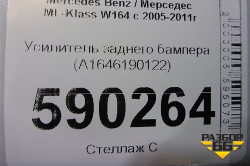 Усилитель заднего бампера (A1646190122) для Mercedes Benz ML-Klass W164 c 2005-2011г