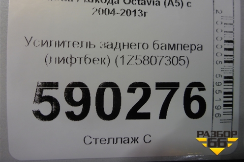 Усилитель заднего бампера (лифтбек) (1Z5807305) для Skoda Octavia (А5) с 2004-2013г