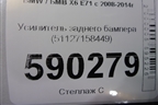 Усилитель заднего бампера (51127158449) для BMW X6 E71 с 2008-2014г