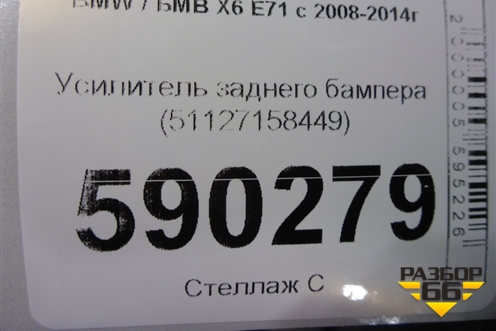 Усилитель заднего бампера (51127158449) для BMW X6 E71 с 2008-2014г