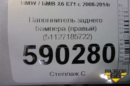 Наполнитель заднего бампера (правый) (51127185722) для BMW X6 E71 с 2008-2014г