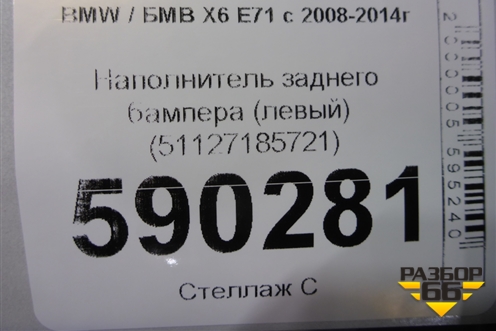 Наполнитель заднего бампера (левый) (51127185721) для BMW X6 E71 с 2008-2014г