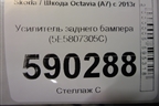 Усилитель заднего бампера (5E5807305C) для Skoda Octavia (A7) с 2013г
