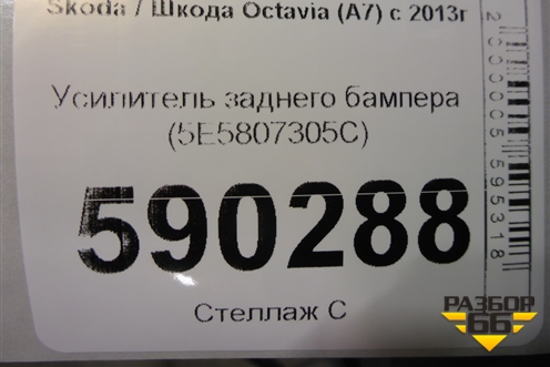 Усилитель заднего бампера (5E5807305C) для Skoda Octavia (A7) с 2013г