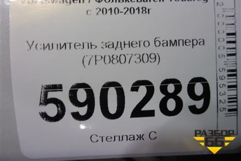 Усилитель заднего бампера (7P0807309) для Volkswagen Touareg с 2010-2018г