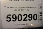 Усилитель заднего бампера (8U0807313) для Audi Q3 с 2011-2018г