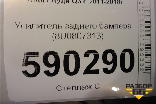 Усилитель заднего бампера (8U0807313) для Audi Q3 с 2011-2018г
