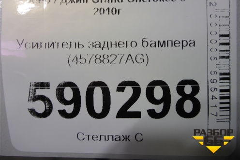 Усилитель заднего бампера (4578827AG) для Jeep Grand Cherokee с 2010г