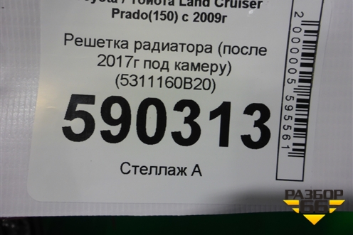 Решетка радиатора (после 2017г под камеру) (5311160B20) для Toyota Land Cruiser Prado(150) с 2009г
