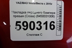Накладка переднего бампера правая (Cross) (8450031006) для VAZ Vesta/Веста с 2015г