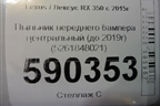 Пыльник переднего бампера центральный (до 2019г) (5261848021) для Lexus RX 350 c 2015г