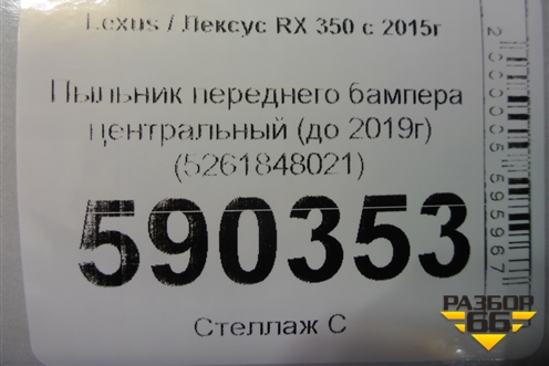 Пыльник переднего бампера центральный (до 2019г) (5261848021) для Lexus RX 350 c 2015г