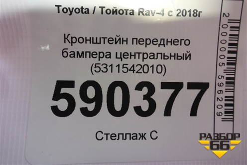 Кронштейн переднего бампера центральный (5311542010) для Toyota Rav-4 с 2018г