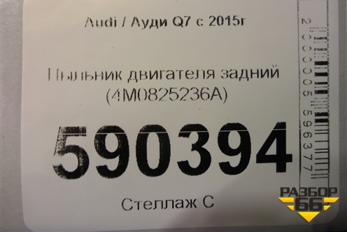 Пыльник двигателя задний (4M0825236A) для Audi Q7 c 2015г