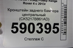 Кронштейн заднего бампера центральный (CK5217B861AD) для Land Rover Range Rover 4 с 2013-2022г