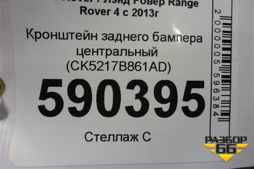 Кронштейн заднего бампера центральный (CK5217B861AD) для Land Rover Range Rover 4 с 2013-2022г