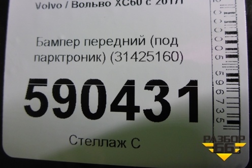 Бампер передний (под парктроник) (31425160) для Volvo XC60 с 2017г