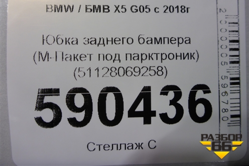 Юбка заднего бампера (М-Пакет под парктроник) (51128069258) для BMW X5 G05 с 2018г