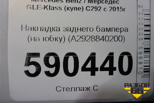 Накладка заднего бампера (на юбку) (A2928840200) для Mercedes Benz GLE-Klass (купе) C292 с 2015г