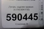Дверь задняя правая (670030R150) для Toyota Rav-4 с 2018г