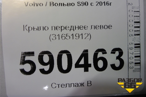 Крыло переднее левое (31651912) для Volvo S90 с 2016г