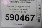 Датчик (конденсата в ресивере, новый) (8815514SX) для Mercedes Benz  TRUCK Actros MP2 с 2002-2008г