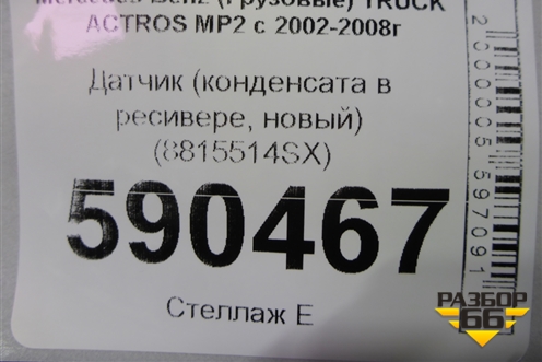 Датчик (конденсата в ресивере, новый) (8815514SX) для Mercedes Benz  TRUCK Actros MP2 с 2002-2008г