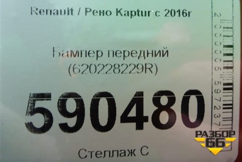 Бампер передний (620228229R) для Renault Kaptur с 2016г