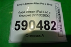 Фара левая (Full Led с блоком) (S11052600) для Geely Atlas Pro с 2019г