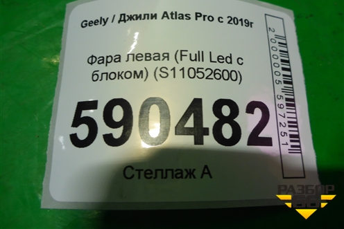 Фара левая (Full Led с блоком) (S11052600) для Geely Atlas Pro с 2019г