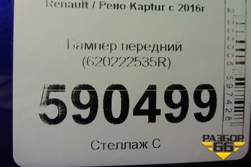 Бампер передний (620222535R) для Renault Kaptur с 2016г