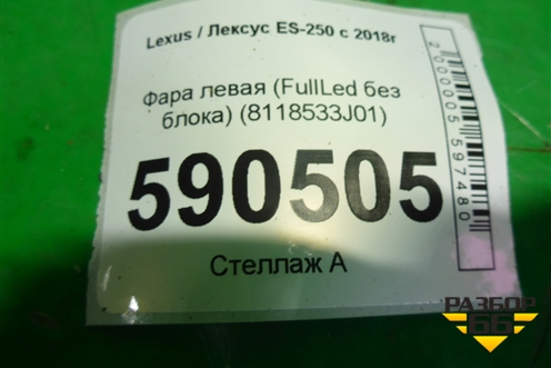 Фара левая (Full Led без блока) (8118533J01) для Lexus ES-250 с 2018г