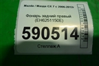 Фонарь задний правый (EH6251150E) для Mazda CX 7 с 2006-2012г
