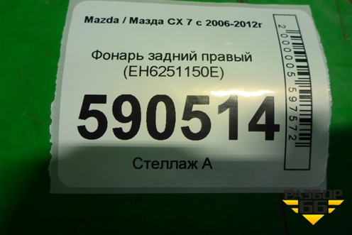 Фонарь задний правый (EH6251150E) для Mazda CX 7 с 2006-2012г