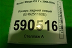 Фонарь задний левый (EH6251160E) для Mazda CX 7 с 2006-2012г